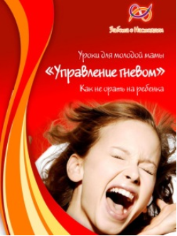 Управление гневом - Листопадова, Григорян (2016)_0.png